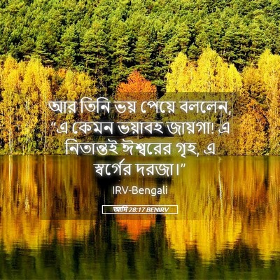Picture 05 - আদি 28:17 BENIRV - আর তিনি ভয় পেয়ে - Bible Verse Picture