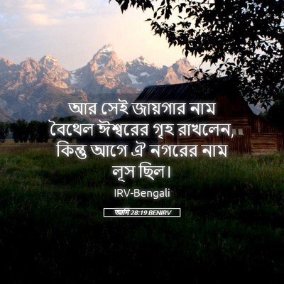 Picture 05 - আদি 28:19 BENIRV - আর সেই জায়গার নাম - Bible Verse Picture