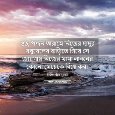 Picture 05 - আদি 28:2 BENIRV - ওঠ, পদ্দন অরামে - Bible Verse Picture
