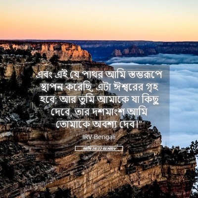 Picture 05 - আদি 28:22 BENIRV - এবং এই যে পাথর আমি - Bible Verse Picture