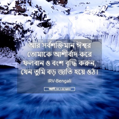 Picture 05 - আদি 28:3 BENIRV - আর সর্বশক্তিমান - Bible Verse Picture