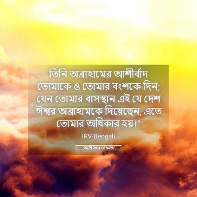 Picture 05 - আদি 28:4 BENIRV - তিনি অব্রাহামের - Bible Verse Picture