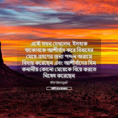 Picture 05 - আদি 28:6 BENIRV - এষৌ যখন দেখলেন, - Bible Verse Picture