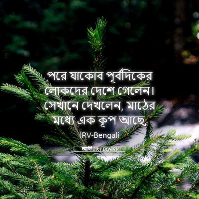 Picture 05 - আদি 29:1 BENIRV - পরে যাকোব - Bible Verse Picture