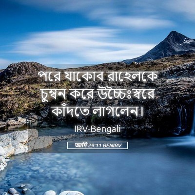 Picture 05 - আদি 29:11 BENIRV - পরে যাকোব রাহেলকে - Bible Verse Picture