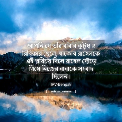 Picture 05 - আদি 29:12 BENIRV - আপনি যে তাঁর বাবার - Bible Verse Picture