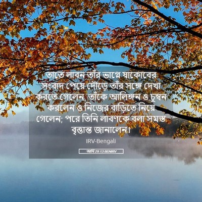 Picture 05 - আদি 29:13 BENIRV - তাতে লাবন তাঁর - Bible Verse Picture