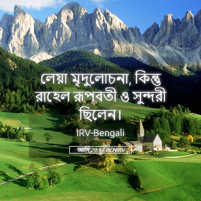 Picture 05 - আদি 29:17 BENIRV - লেয়া মৃদুলোচনা, - Bible Verse Picture