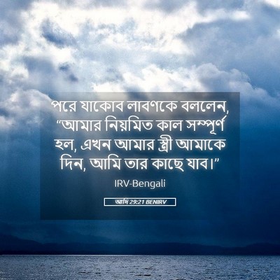 Picture 05 - আদি 29:21 BENIRV - পরে যাকোব লাবণকে - Bible Verse Picture