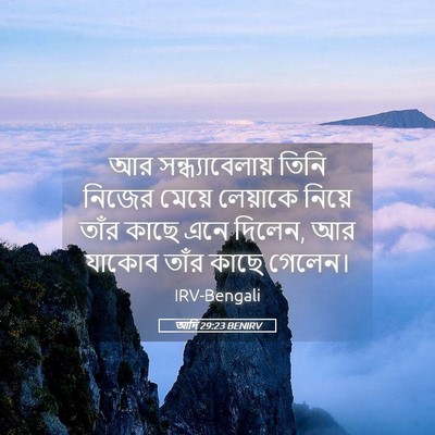 Picture 05 - আদি 29:23 BENIRV - আর সন্ধ্যাবেলায় - Bible Verse Picture