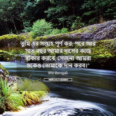 Picture 05 - আদি 29:27 BENIRV - তুমি এর সপ্তাহ - Bible Verse Picture