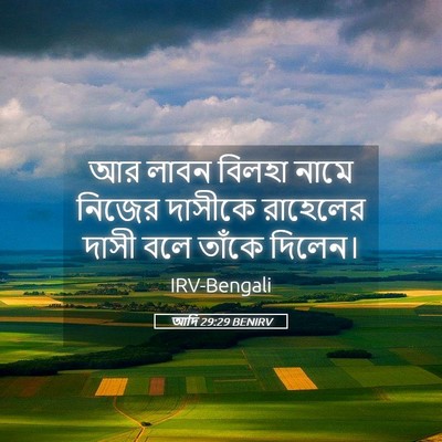 Picture 05 - আদি 29:29 BENIRV - আর লাবন বিলহা নামে - Bible Verse Picture