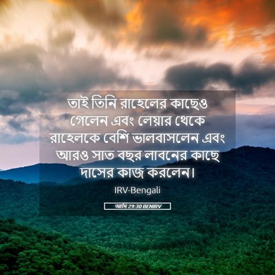 Picture 05 - আদি 29:30 BENIRV - তাই তিনি রাহেলের - Bible Verse Picture