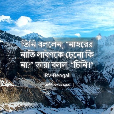 Picture 05 - আদি 29:5 BENIRV - তিনি বললেন, - Bible Verse Picture
