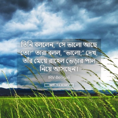 Picture 05 - আদি 29:6 BENIRV - তিনি বললেন, “সে - Bible Verse Picture