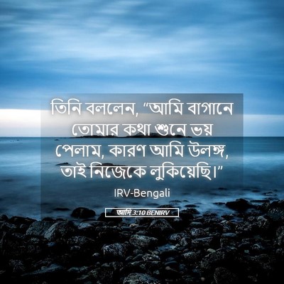 Picture 05 - আদি 3:10 BENIRV - তিনি বললেন, “আমি - Bible Verse Picture
