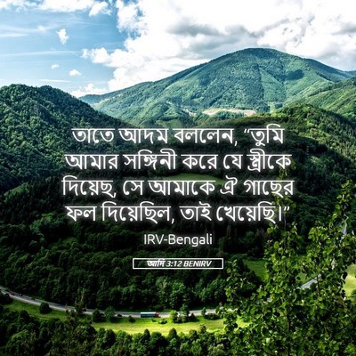 Picture 05 - আদি 3:12 BENIRV - তাতে আদম বললেন, - Bible Verse Picture