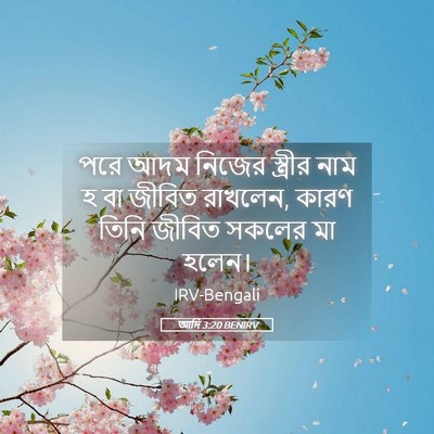 Picture 05 - আদি 3:20 BENIRV - পরে আদম নিজের - Bible Verse Picture