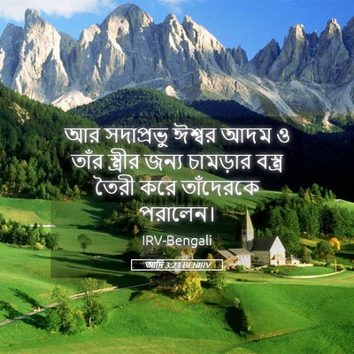 Picture 05 - আদি 3:21 BENIRV - আর সদাপ্রভু ঈশ্বর - Bible Verse Picture