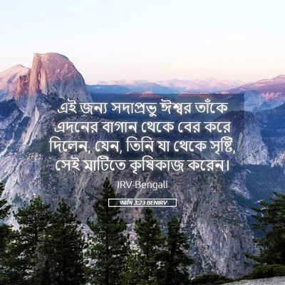 Picture 05 - আদি 3:23 BENIRV - এই জন্য সদাপ্রভু - Bible Verse Picture