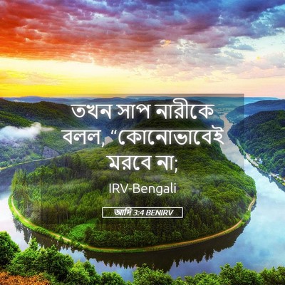 Picture 05 - আদি 3:4 BENIRV - তখন সাপ নারীকে বলল, - Bible Verse Picture