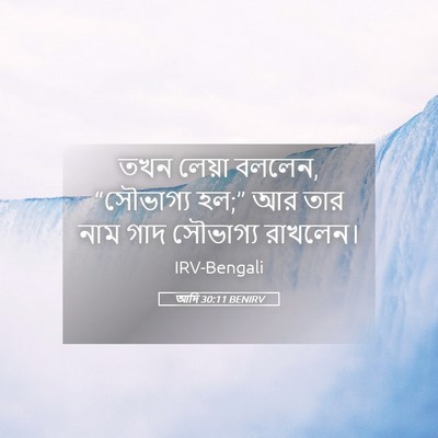 Picture 05 - আদি 30:11 BENIRV - তখন লেয়া বললেন, - Bible Verse Picture