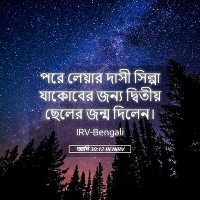 Picture 05 - আদি 30:12 BENIRV - পরে লেয়ার দাসী - Bible Verse Picture