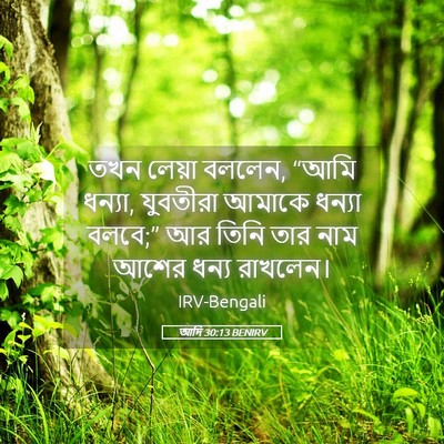 Picture 05 - আদি 30:13 BENIRV - তখন লেয়া বললেন, - Bible Verse Picture