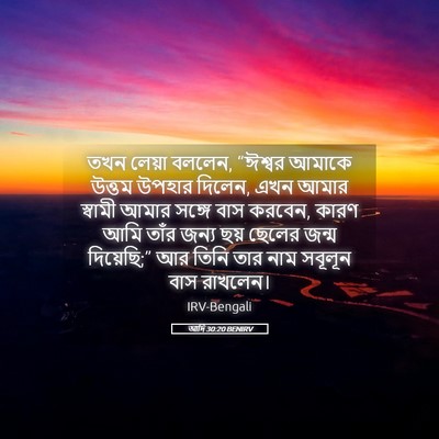 Picture 05 - আদি 30:20 BENIRV - তখন লেয়া বললেন, - Bible Verse Picture