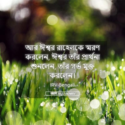 Picture 05 - আদি 30:22 BENIRV - আর ঈশ্বর রাহেলকে - Bible Verse Picture