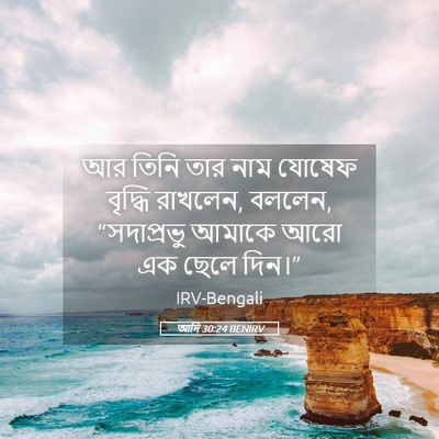 Picture 05 - আদি 30:24 BENIRV - আর তিনি তার নাম - Bible Verse Picture