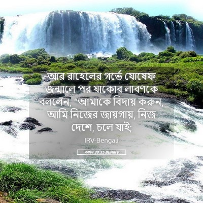Picture 05 - আদি 30:25 BENIRV - আর রাহেলের গর্ভে - Bible Verse Picture