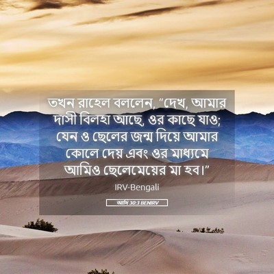 Picture 05 - আদি 30:3 BENIRV - তখন রাহেল বললেন, - Bible Verse Picture