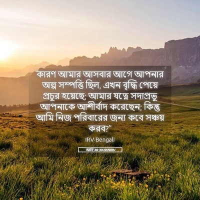 Picture 05 - আদি 30:30 BENIRV - কারণ আমার আসবার - Bible Verse Picture