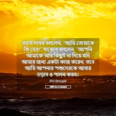 Picture 05 - আদি 30:31 BENIRV - তাতে লাবন বললেন, - Bible Verse Picture