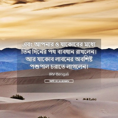 Picture 05 - আদি 30:36 BENIRV - এবং আপনার ও - Bible Verse Picture