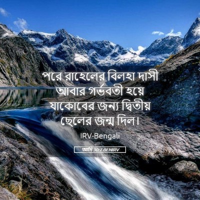 Picture 05 - আদি 30:7 BENIRV - পরে রাহেলের বিলহা - Bible Verse Picture