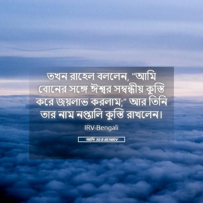 Picture 05 - আদি 30:8 BENIRV - তখন রাহেল বললেন, - Bible Verse Picture