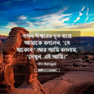Picture 05 - আদি 31:11 BENIRV - তখন ঈশ্বরের দূত - Bible Verse Picture
