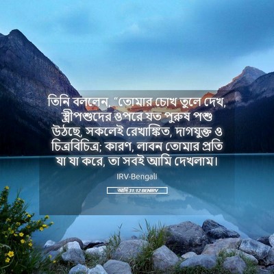 Picture 05 - আদি 31:12 BENIRV - তিনি বললেন, “তোমার - Bible Verse Picture