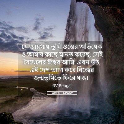 Picture 05 - আদি 31:13 BENIRV - যে জায়গায় তুমি - Bible Verse Picture