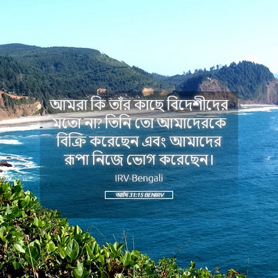 Picture 05 - আদি 31:15 BENIRV - আমরা কি তাঁর কাছে - Bible Verse Picture
