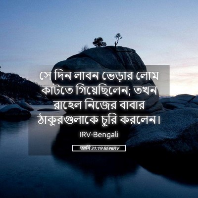 Picture 05 - আদি 31:19 BENIRV - সে দিন লাবন ভেড়ার - Bible Verse Picture