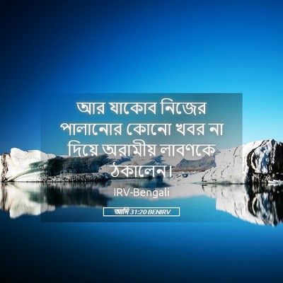 Picture 05 - আদি 31:20 BENIRV - আর যাকোব নিজের - Bible Verse Picture