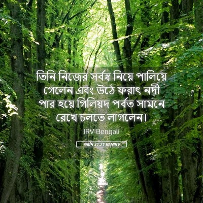 Picture 05 - আদি 31:21 BENIRV - তিনি নিজের - Bible Verse Picture