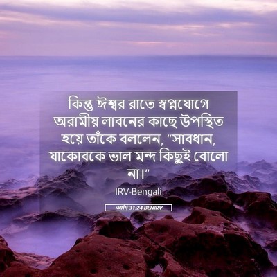 Picture 05 - আদি 31:24 BENIRV - কিন্তু ঈশ্বর রাতে - Bible Verse Picture