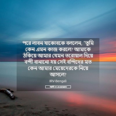Picture 05 - আদি 31:26 BENIRV - পরে লাবন যাকোবকে - Bible Verse Picture