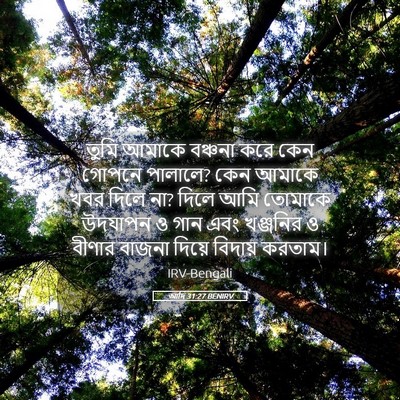 Picture 05 - আদি 31:27 BENIRV - তুমি আমাকে বঞ্চনা - Bible Verse Picture