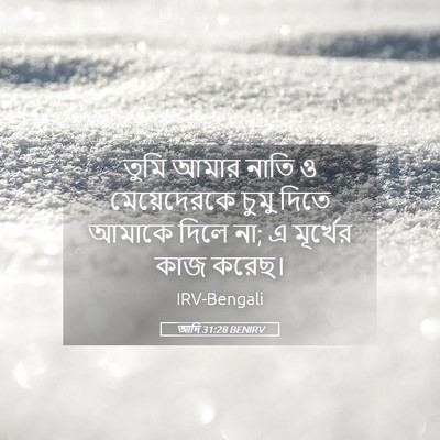 Picture 05 - আদি 31:28 BENIRV - তুমি আমার নাতি ও - Bible Verse Picture