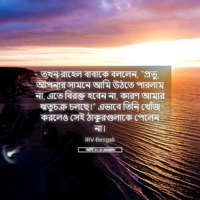 Picture 05 - আদি 31:35 BENIRV - তখন রাহেল বাবাকে - Bible Verse Picture